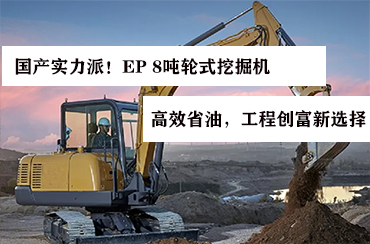 國(guó)產(chǎn)實(shí)力派！EP 8噸輪式挖掘機(jī)——高效省油，工程創(chuàng)富新選擇